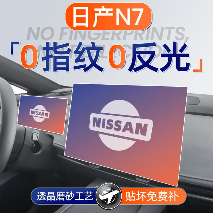 25款日产N7屏幕钢化膜导航中控贴膜车内装饰用品大全改装配件保护