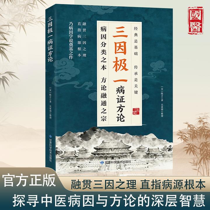 三因极一方法大全传承经典详细解读随用随查家庭生活常备实用书籍