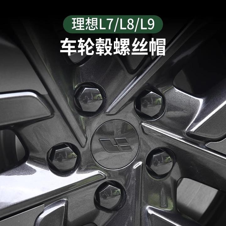 理想L6L9/L8/L7轮毂螺丝帽轮胎螺丝盖防锈盖保护盖个性外饰改装