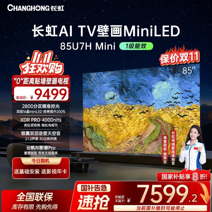 【顶配壁画】长虹电视85U7H Mini 85英寸壁画AI云帆+deepseek