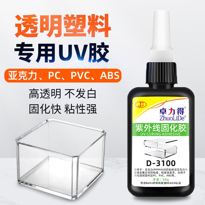 卓力得uv无影胶水亚克力专用塑料无痕有机玻璃ABS透明粘接D-3100