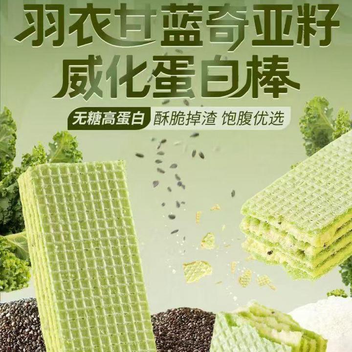 【爆！热卖中】羽衣甘蓝奇亚籽威化蛋白棒营养代餐饱腹0蔗糖极味欢