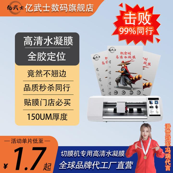 亿武士高端（高清水凝膜）软金钢不翘边不翘边切膜机专用手机膜