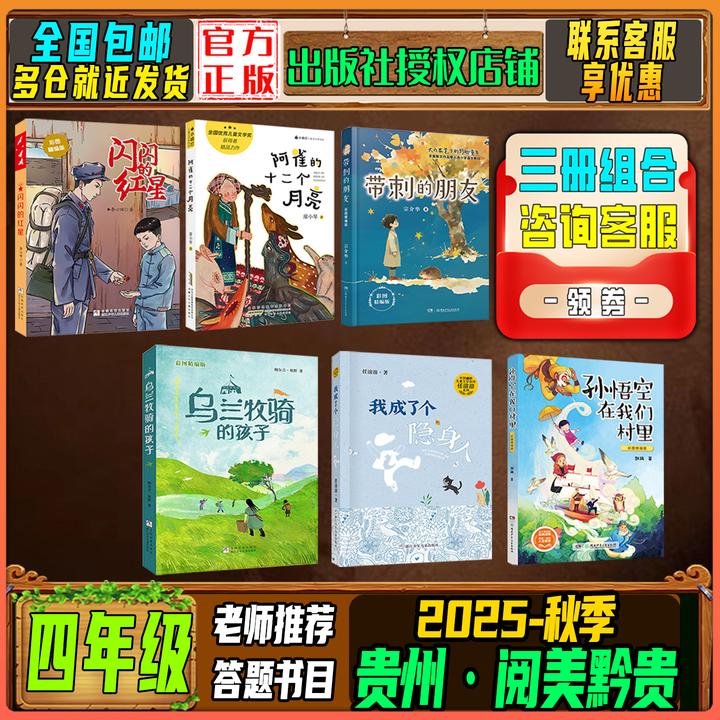 2025秋季贵州阅美黔贵四年级阅读推荐闪闪的红星带刺的朋友必读书