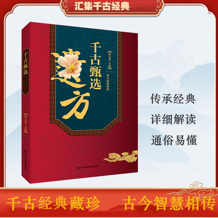 甄选方子大全藏珍传承经典方子详细解读生活百科书籍家庭常备实用