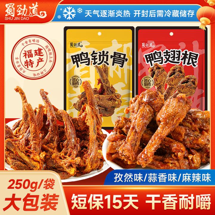【双12好物】蜀劲道鸭架鸭翅根麻辣鸭锁骨小腿鸭货开袋即食宝藏零食
