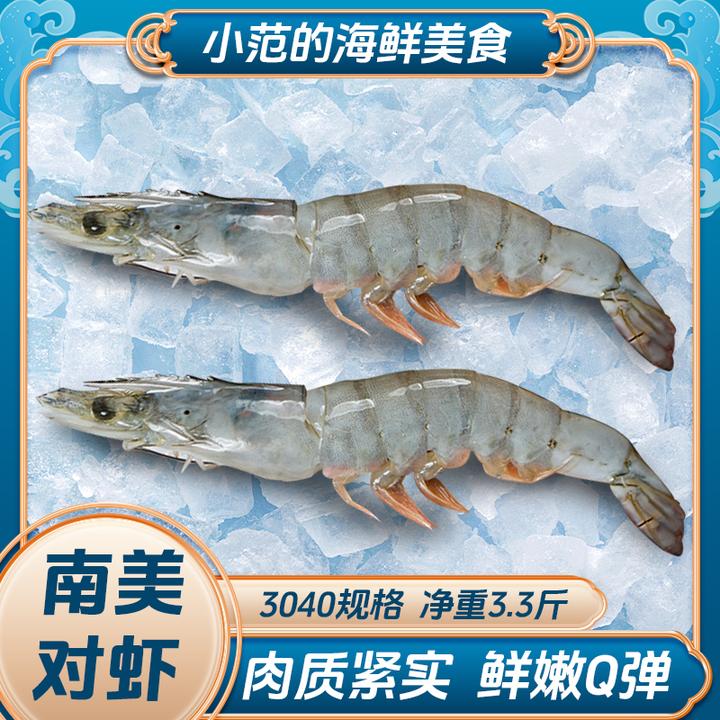 【小范海鲜】30/40海洋大虾 盐冻南美白对虾 净重3斤3两