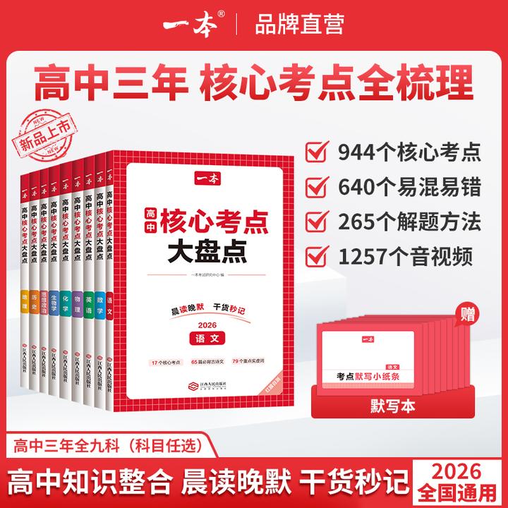 2026一本高中基础知识核心考点大盘点全9科高中复习预习知识资料