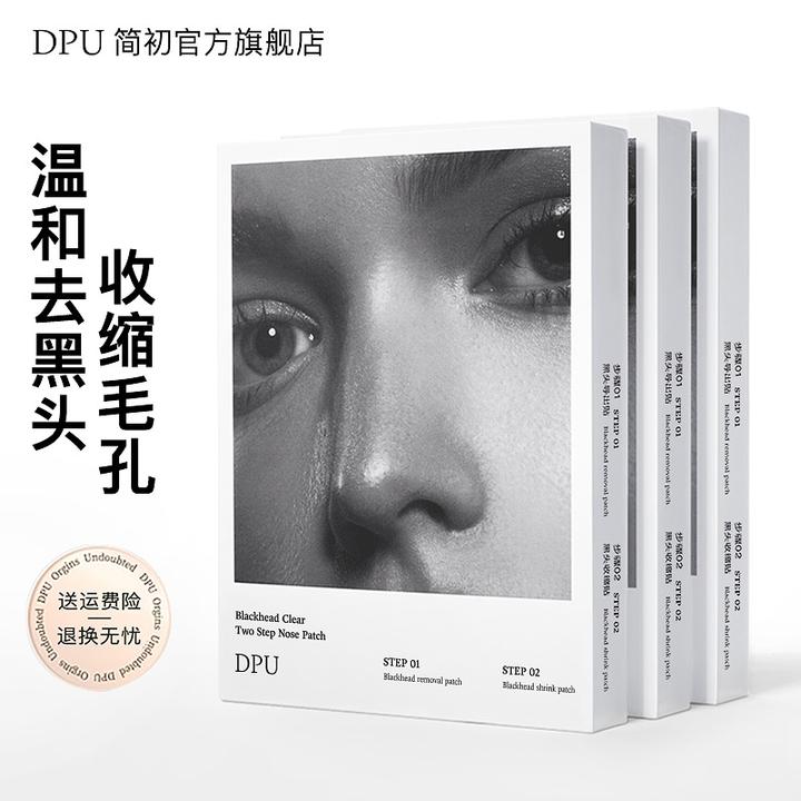 【去黑头闭口】DPU鼻贴去黑头导出液温和清洁黑头收缩毛孔男女通用