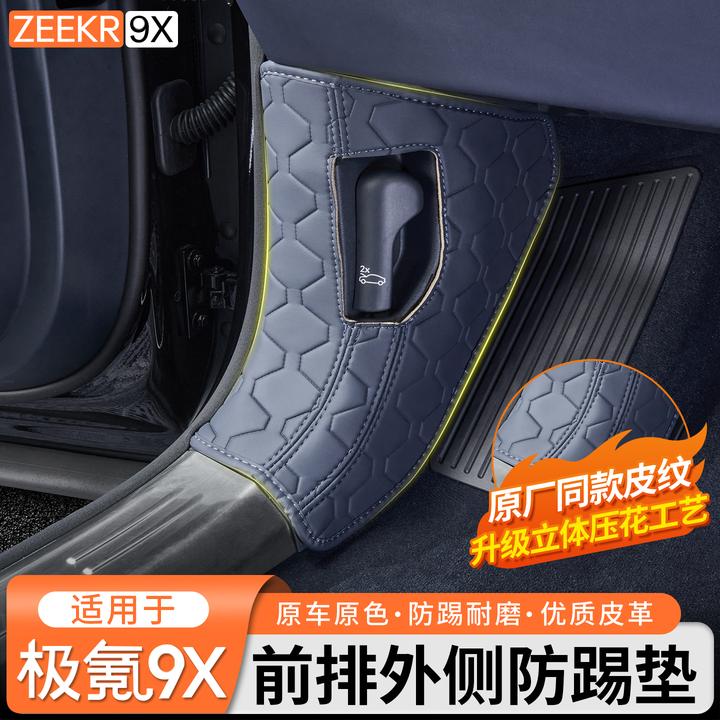 适用极氪9X前排外侧防踢垫主副驾防磨座椅防护保护皮内饰改装配件