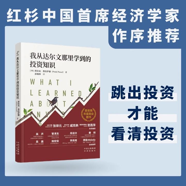 我从达尔文那里学到的投资知识 投资经济学思维方式 金融投资理财