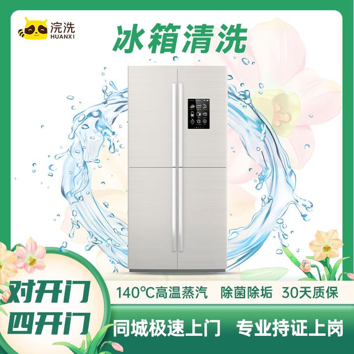 【冰箱清洗】上门冰箱清洗服务对开门/四开门/三门/单/双（上下）开门