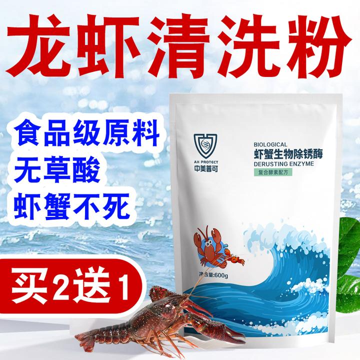 洗龙虾粉洗小龙虾洗虾粉食品级清洗龙虾神器生物除锈酶洗虾除锈净