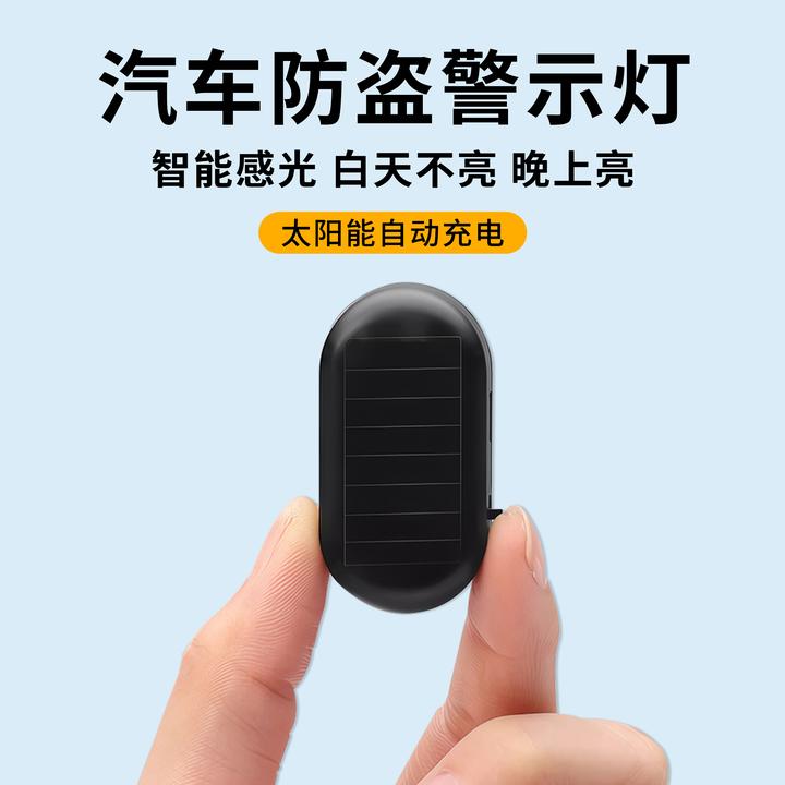 汽车太阳能警示灯车内模拟防盗器感应呼吸指示灯免接线汽车装饰灯