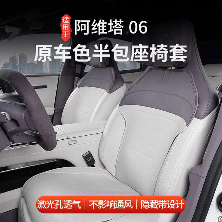 适用于阿维塔06半包座椅套单片座椅垫通风四季通用不影响通风加热