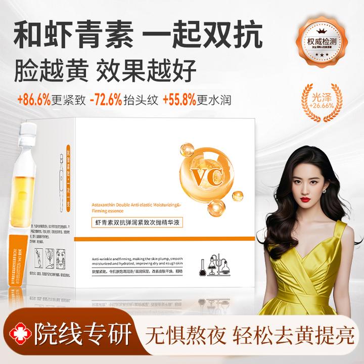 【刘亦菲推荐】虾青素双抗次抛精华液紧致提拉抗皱去黄提亮抗氧化女