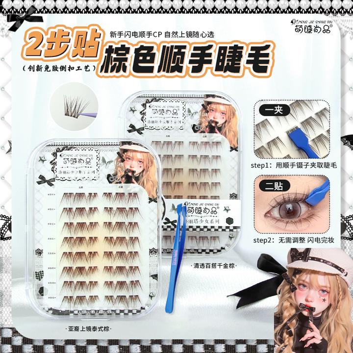 首发「顺手棕色假睫毛」萌睫尚品创新免胶倒扣上睫毛清透款新手推荐