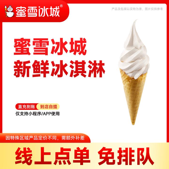蜜雪冰城【冰淇淋】单张代金券 支持线上点单 活动专属