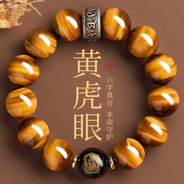 天然黄虎眼石六字箴言本命年生肖本命佛守护神手串男女通用单圈