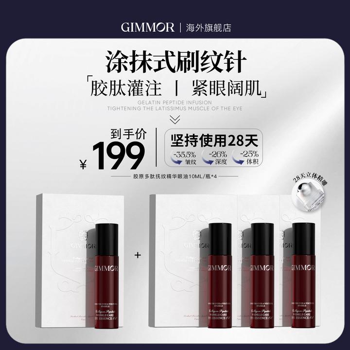 GIMMOR胶原多肽抚纹精华眼油双重植物A醇三型胶原淡化细纹胶原棒