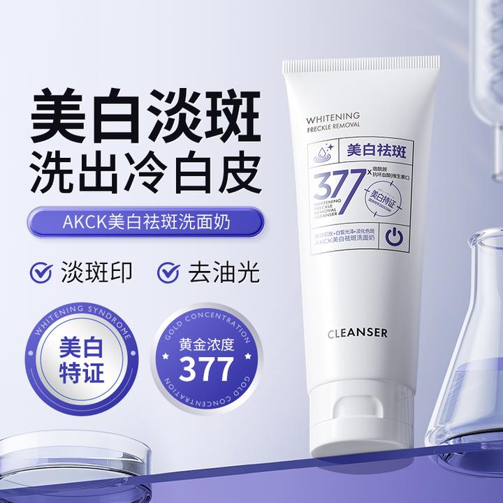 AKCK珀萃精研377祛斑美白洁面乳控油保湿淡斑三效合一净肤