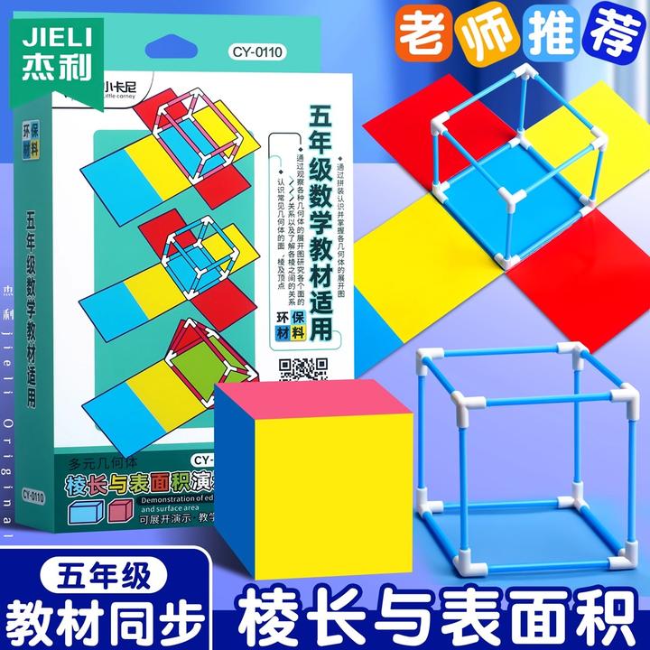 杰利棱长与表面积演示器小学五年级教材正方体长方体数学教具模型