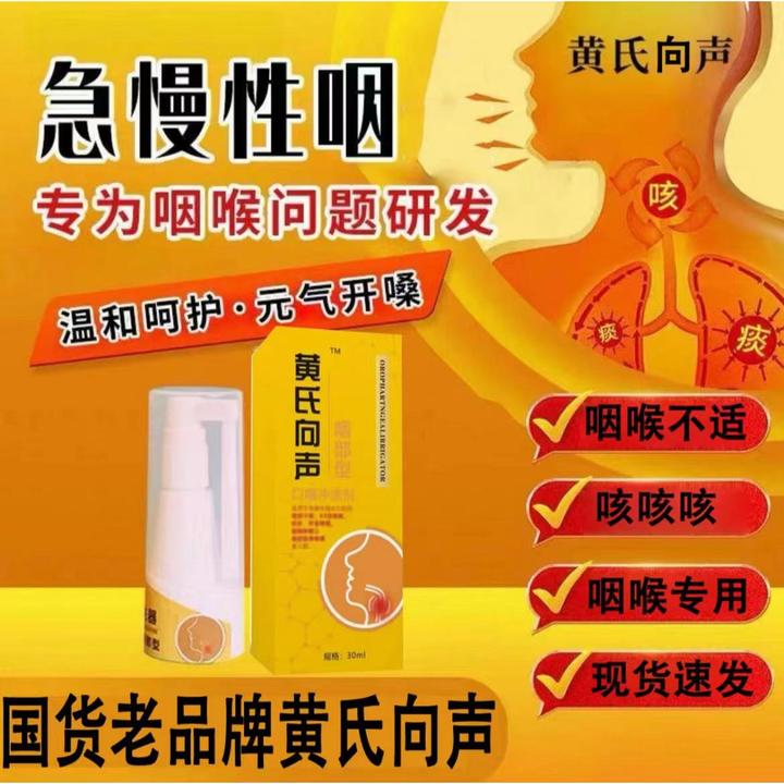 黄氏响向声急慢性型咽喉部位型声音不适异物感护嗓爱嗓口咽喷雾剂