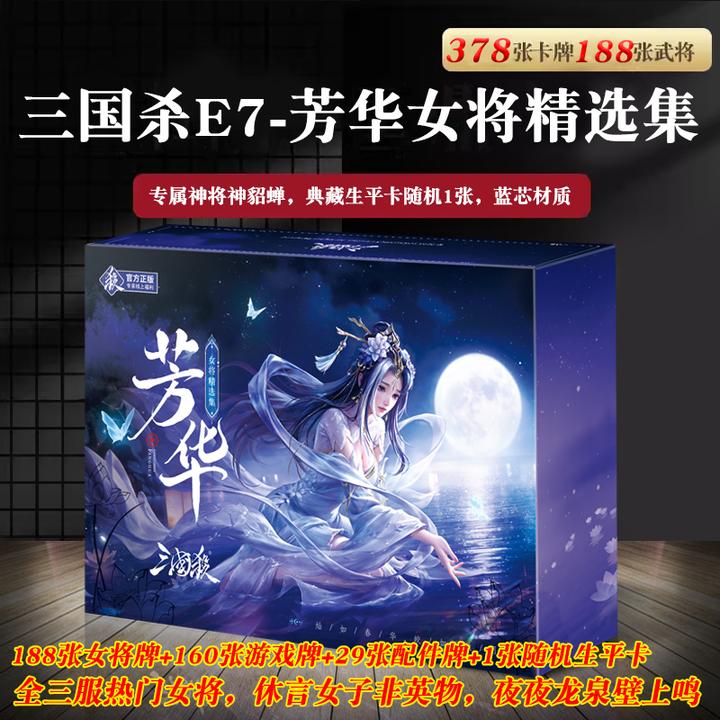 三国杀游卡桌游正版全套E7芳华女将精选集武将大合集纸牌扑克宽版