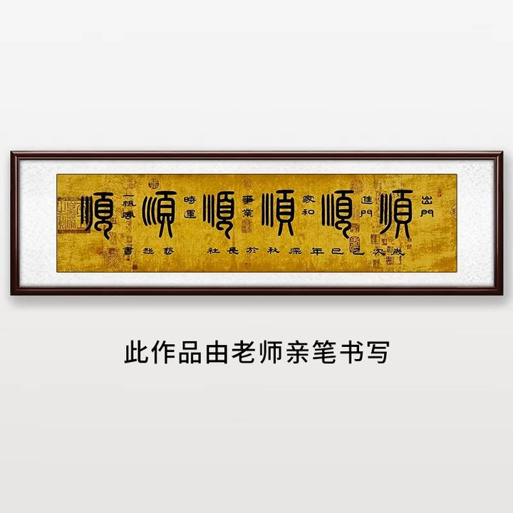 《六顺》王老师亲笔书法字画作品wyc