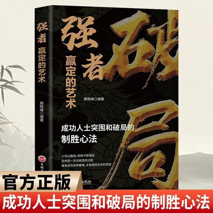破局内卷高手逆风翻盘游刃有余活学活用的智慧书强者赢定的艺术书