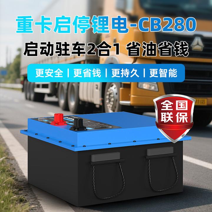 CARKU/卡儿酷24V重卡货车专用磷酸铁锂驻车空调启停锂电CB280