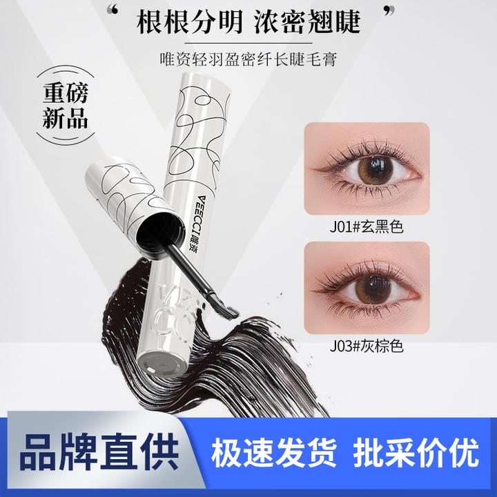 唯资轻羽盈密纤长睫毛膏睫毛打底膏防水纤长卷翘不晕染定型液正品