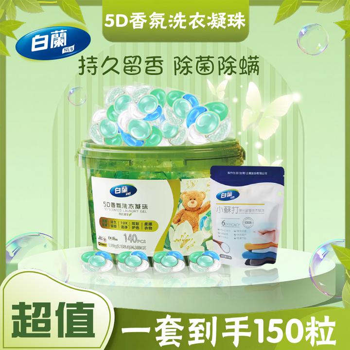 白蘭5D香氛洗衣凝珠持久留香洗衣液家庭装五效合一清洁抑菌除螨