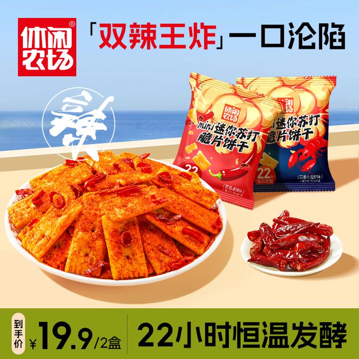 【休闲农场】MINI爆辣小龙虾苏打脆片饼干办公室必备零食咸香热辣