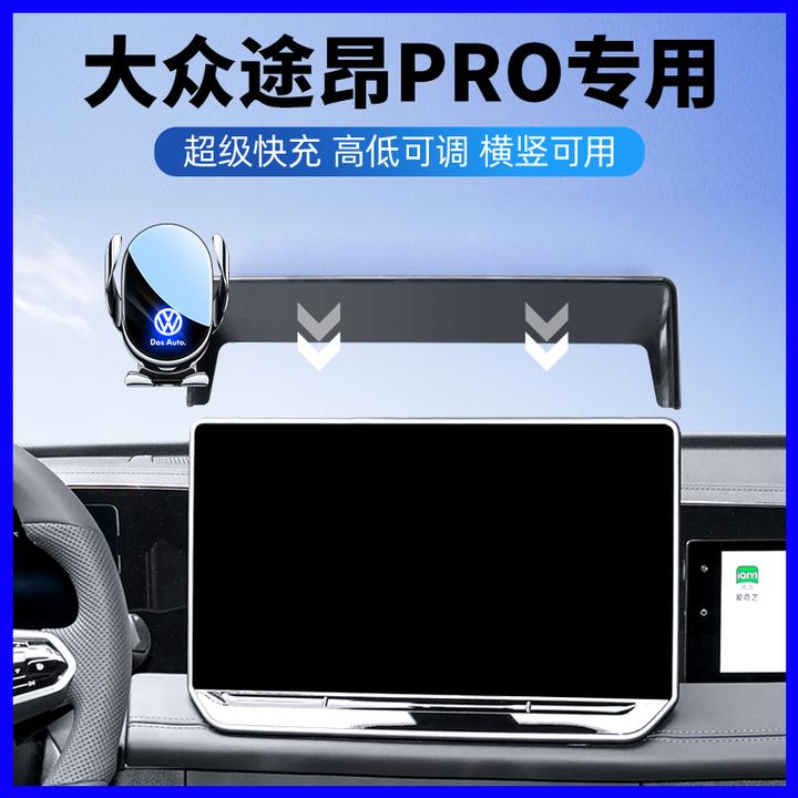 25款大众途昂pro450手机专用支架车载导航中控台固定装饰用品大全