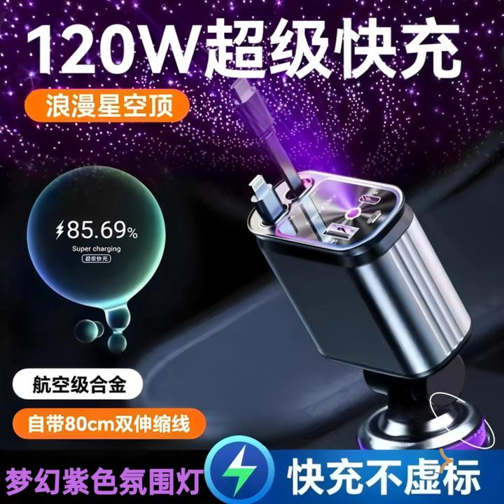 紫色梦幻星空顶氛围灯车载手机充电器新款120W超级快充自带伸缩线