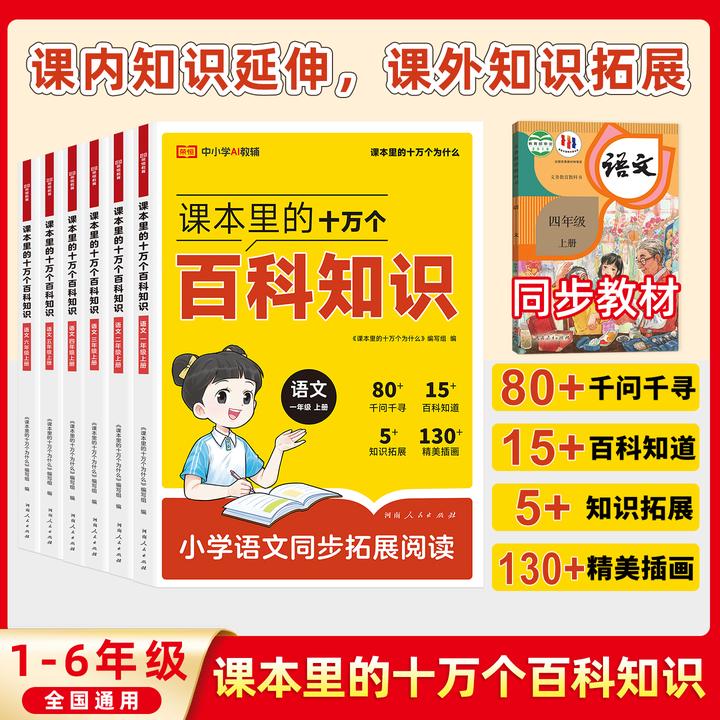 【课本里的十万个百科知识】小学1-6年级语文课外知识拓展阅读