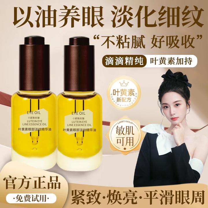 叶黄素眼部淡纹精华油紧致抗皱淡化黑眼圈眼袋改善暗沉保滋润保湿