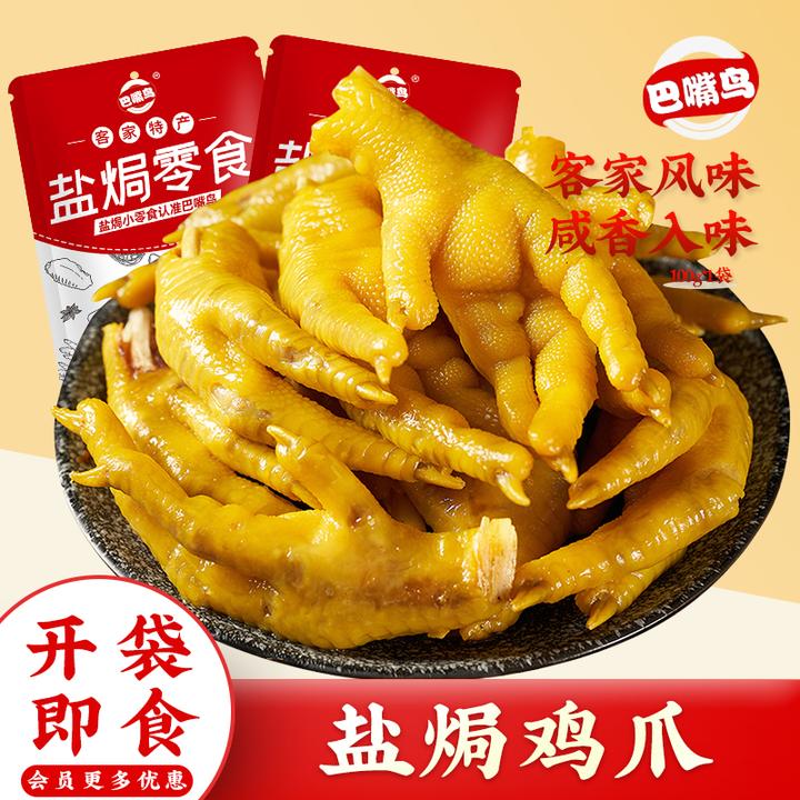 巴嘴鸟 盐焗鸡爪广东梅州客家特产盐焗凤爪真空包装休闲熟食零食