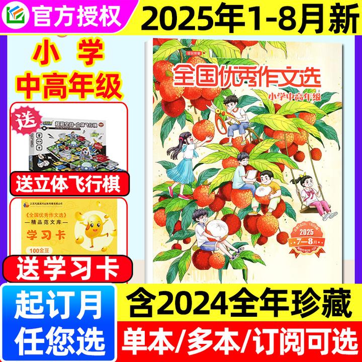 全国优秀作文选杂志小学中高年级必读课外书知识推荐经典