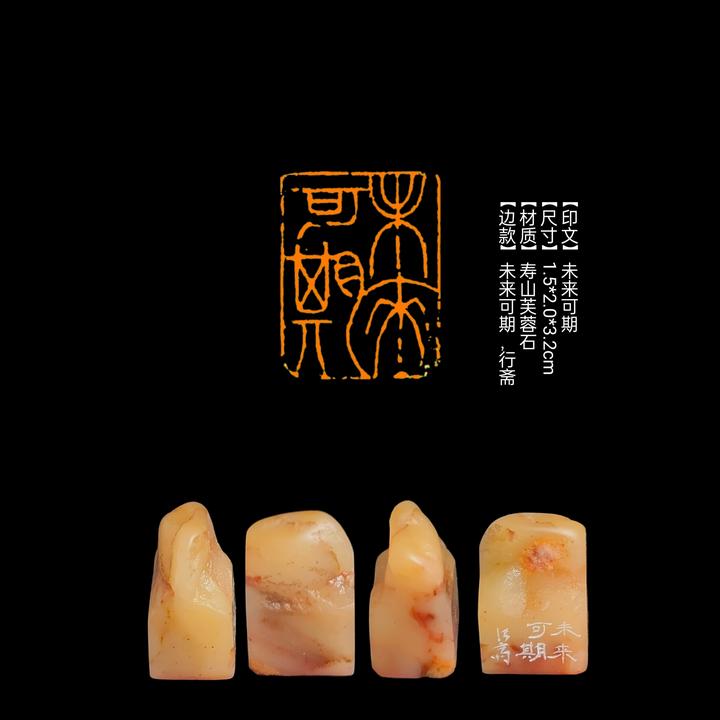 印章【印文】未来可期【尺寸】1.5*2.0*3.2cm【材质】寿山芙蓉石