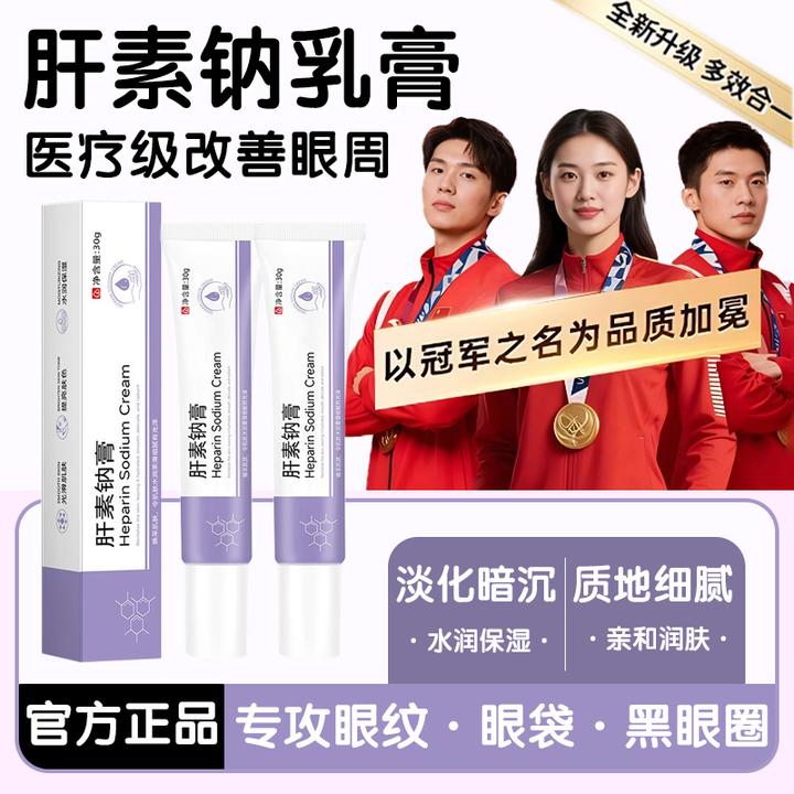【官方正品】肝素钠乳膏改善眼周淡化黑眼圈淡纹紧致抗衰老眼霜正品