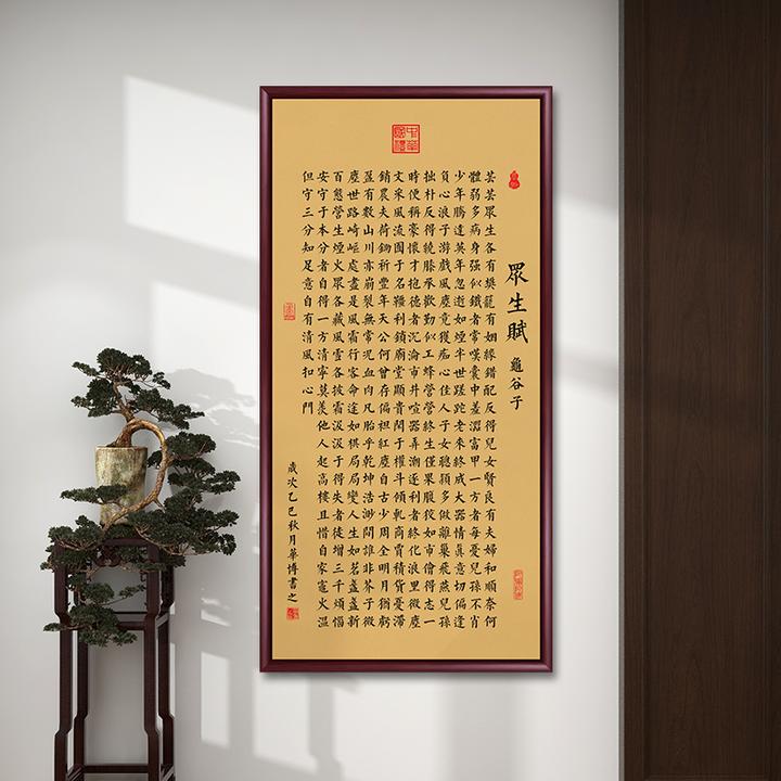 众生赋书法字画挂墙带框竖版书房办公室挂画客厅茶室背景墙玄关画