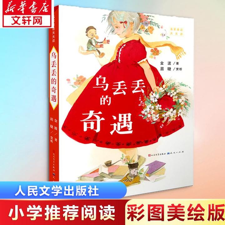 【正版新书】 乌丢丢的奇遇 金波 著 9787501613762 天天出版社