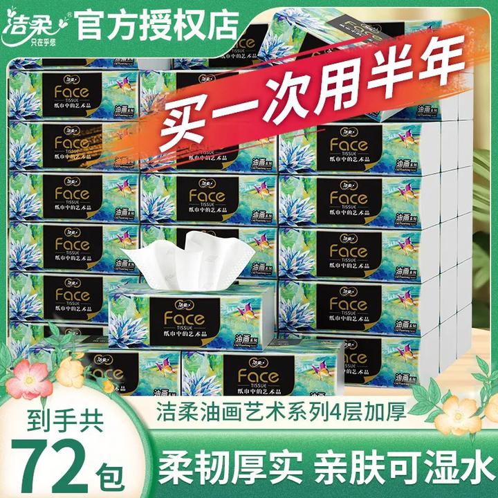 洁柔油画艺术纸巾抽纸四层可湿水面巾纸无香家用批发实惠装餐巾纸
