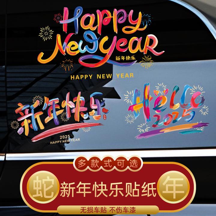 汽车贴纸2025新年快乐蛇年祝福创意文字贴后档玻璃装饰窗花贴