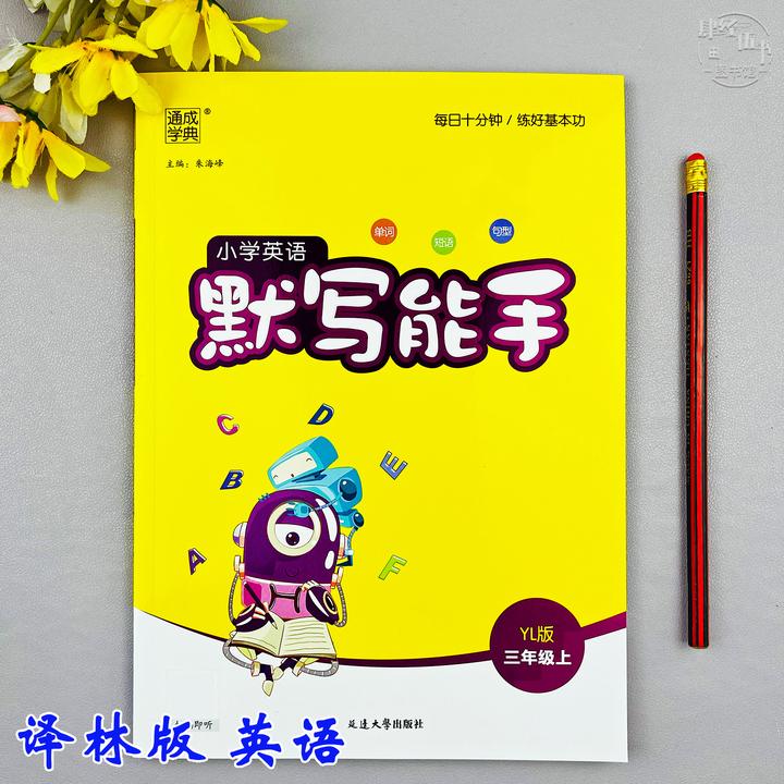 译林版三年级上册英语默写能手英语默写同步训练三年级同步练习册