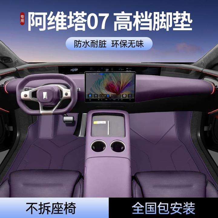 专用阿维塔07脚垫全包围汽车配件车内装饰用品后备箱垫地毯地垫