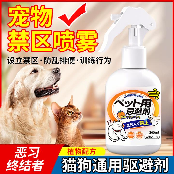 驱猫喷雾剂防宠物乱拉乱尿乱咬设置禁区室内防猫狗乱跑宠物趋避剂