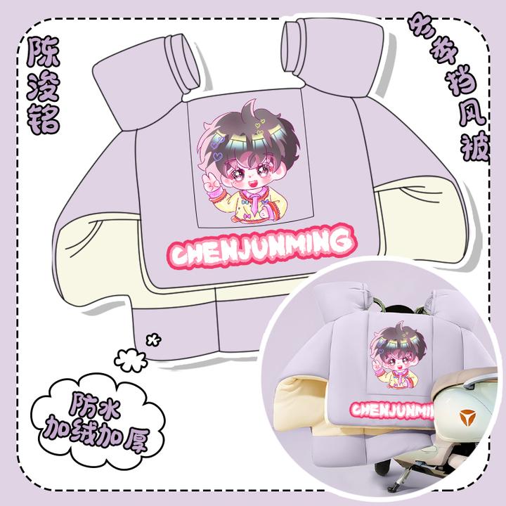 【陈浚铭】同人周边冬季电动车挡风被加厚牛奶绒明星周边防水实用